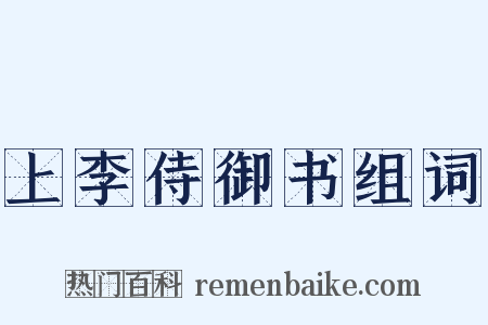 上李侍御书组词是什么意思的图片